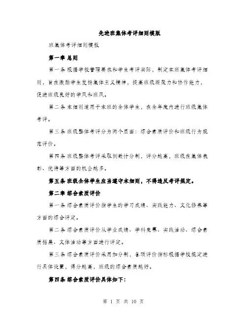 先进班集体考评细则模版（三篇）