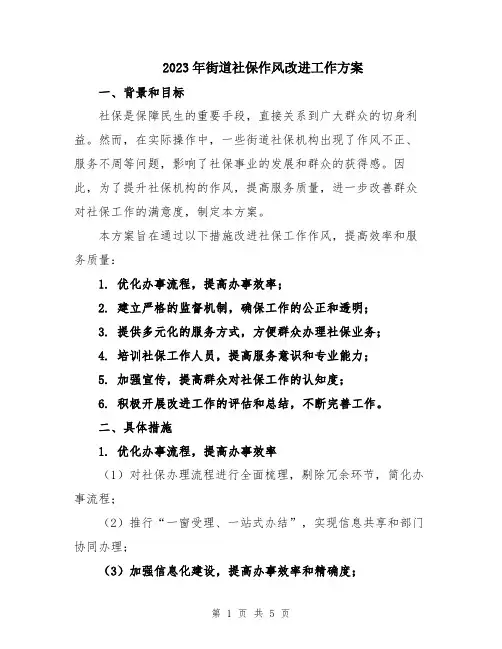 2023年街道社保作风改进工作方案