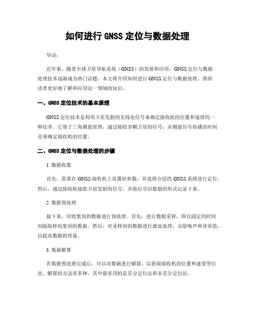如何进行GNSS定位与数据处理
