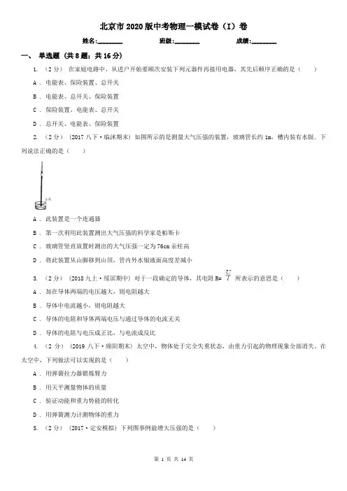 北京市2020版中考物理一模试卷(I)卷