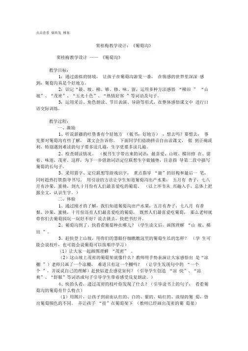 窦桂梅教学设计：《葡萄沟》