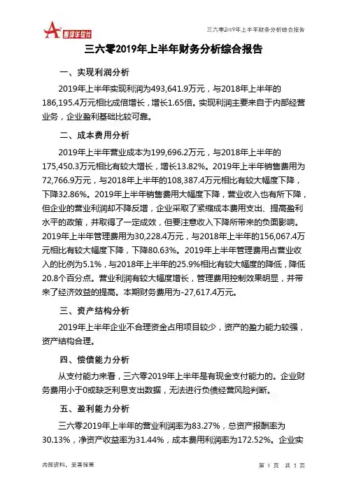 三六零2019年上半年财务分析结论报告