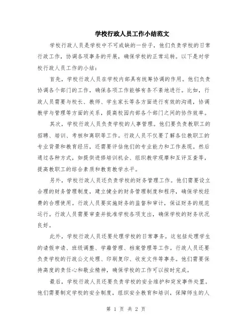学校行政人员工作小结范文