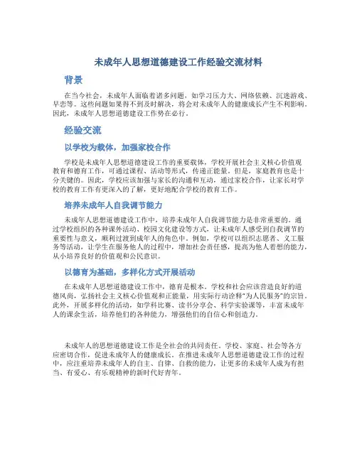 未成年人思想道德建设工作经验交流材料