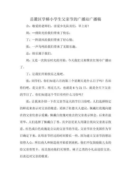 岳麓区学梯小学生父亲节的广播站广播稿