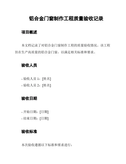 铝合金门窗制作工程质量验收记录