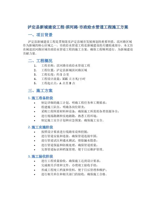 泸定县新城建设工程-滨河路-滨河路-市政给水管道工程施工方案