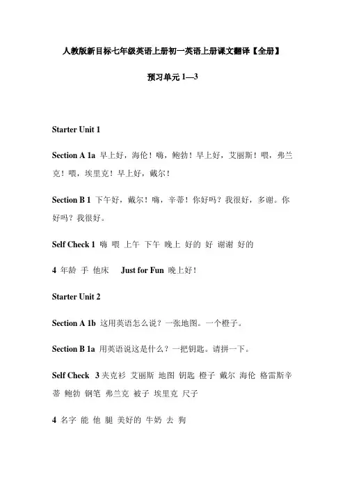 人教版新目标七年级英语上册初一英语上册课文翻译【全册】