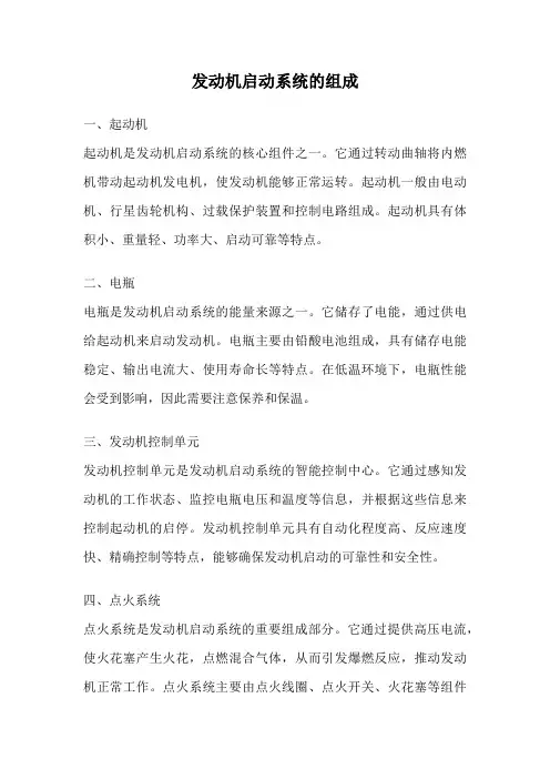 发动机启动系统的组成