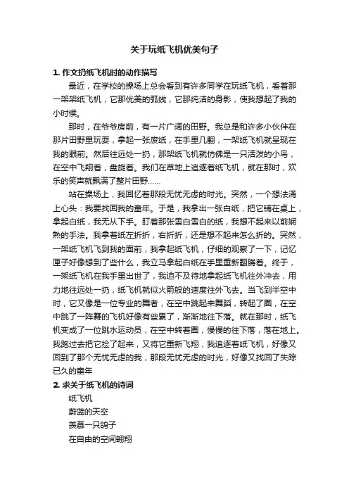 关于玩纸飞机优美句子