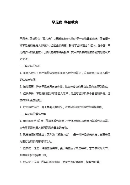 罕见病 科普教育