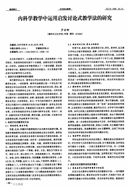 内科学教学中运用启发讨论式教学法的研究