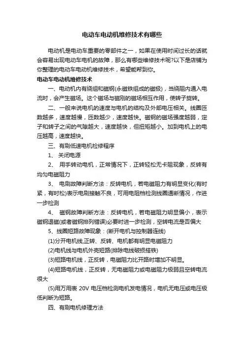 电动车电动机维修技术有哪些