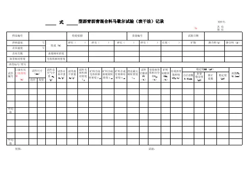 沥青混合料马歇尔试验记录(表干法)