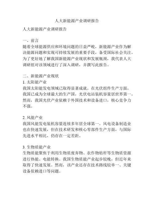 人大新能源产业调研报告