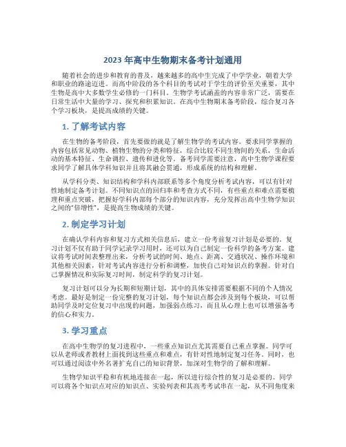 2023年高中生物期末备考计划通用