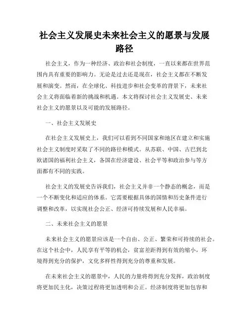 社会主义发展史未来社会主义的愿景与发展路径