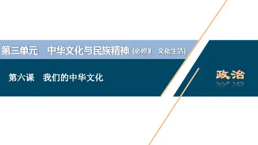 2021年高考政治一轮复习(新高考版)  第3部分  第3单元 第6课 我们的中华文化