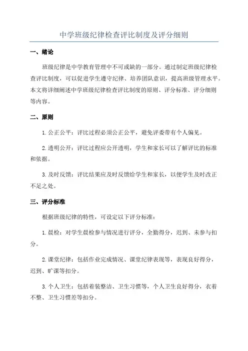 中学班级纪律检查评比制度及评分细则