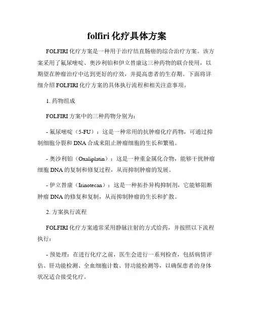 folfiri化疗具体方案