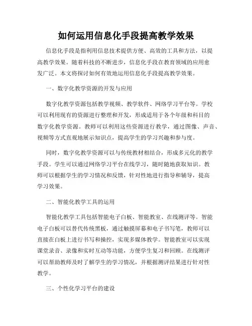 如何运用信息化手段提高教学效果