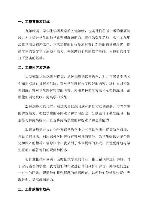 九年级数学培优辅差工作总结