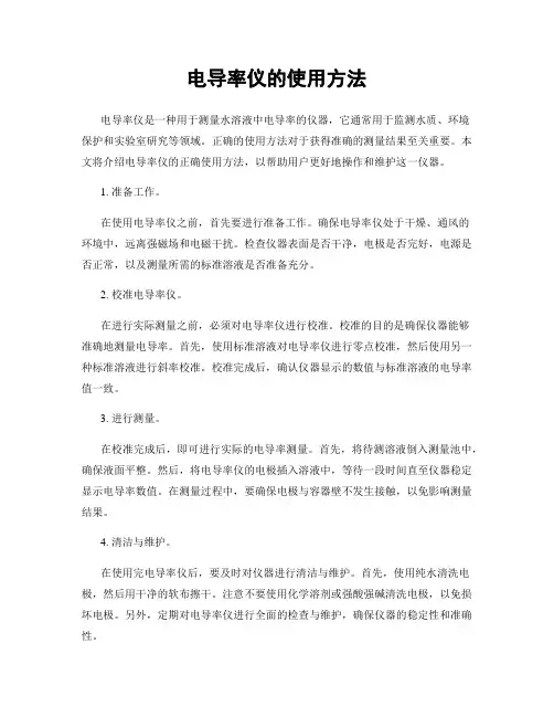 电导率仪的使用方法