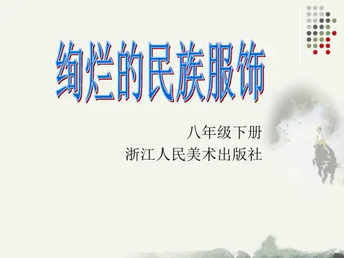 浙美版八年级下册美术课件 5.绚烂的民族服饰 (共28张PPT)