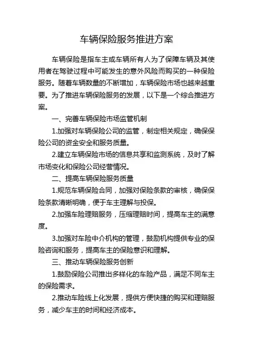 车辆保险服务推进方案