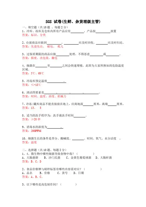 生鲜、杂货理级SGS考题