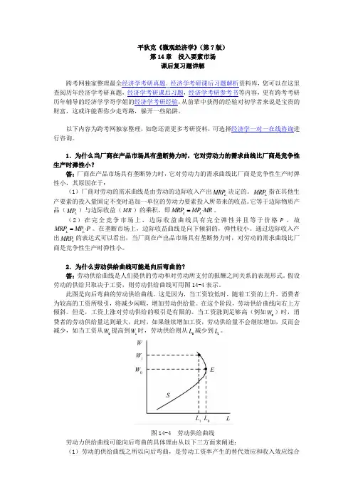平狄克《微观经济学》(第7版)习题详解(第14章-投入要素市场)