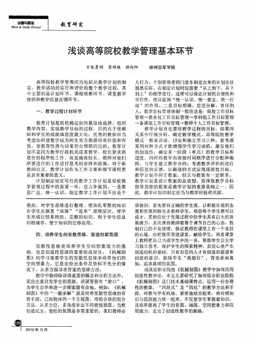 浅谈高等院校教学管理基本环节