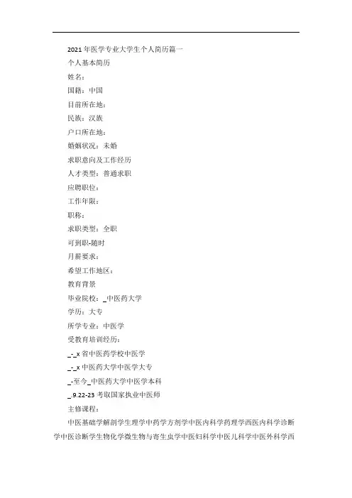 医学专业大学生个人简历五篇