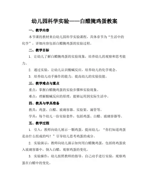 幼儿园科学实验——白醋腌鸡蛋教案