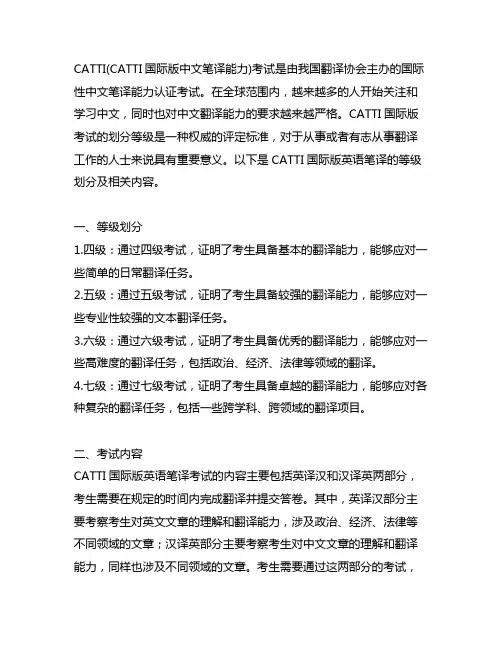 catti国际版 英语 笔译 等级划分