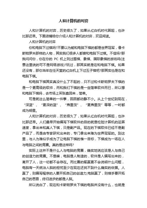 人和计算机的对弈