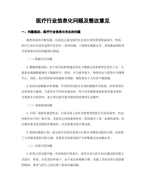 医疗行业信息化问题及整改意见