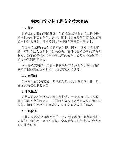 钢木门窗安装工程安全技术交底