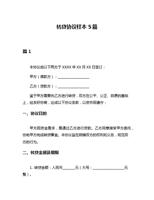 转贷协议样本5篇