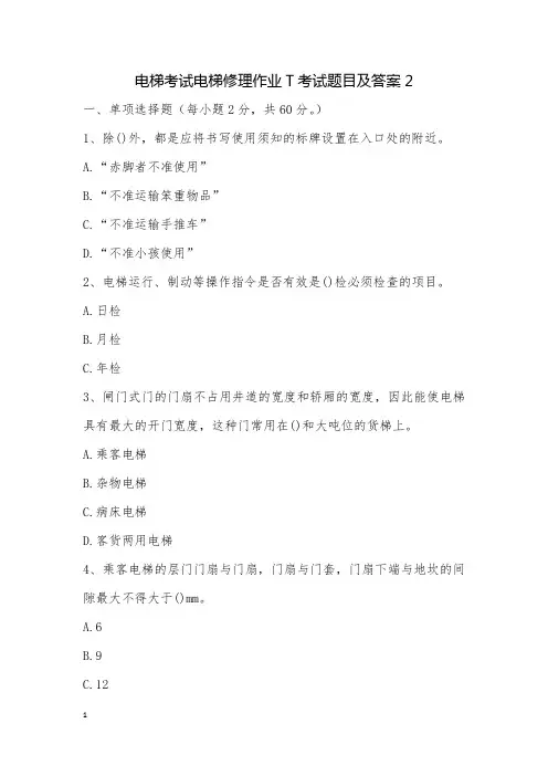 电梯考试电梯修理作业T考试题目及答案2