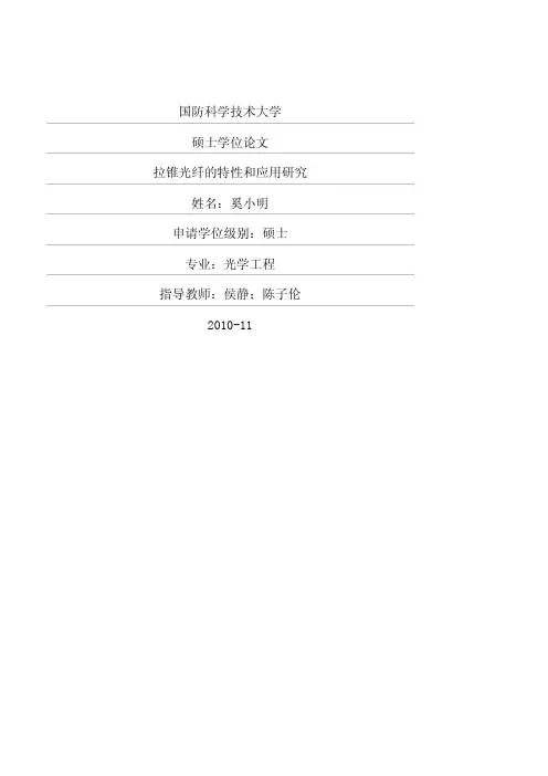 拉锥光纤的特性和应用研究