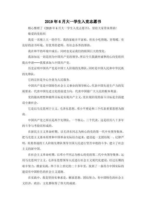 最新-2019年6月大一学生入党志愿书02019 精品