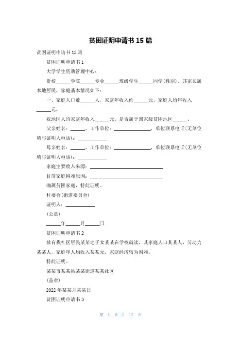 贫困证明申请书15篇