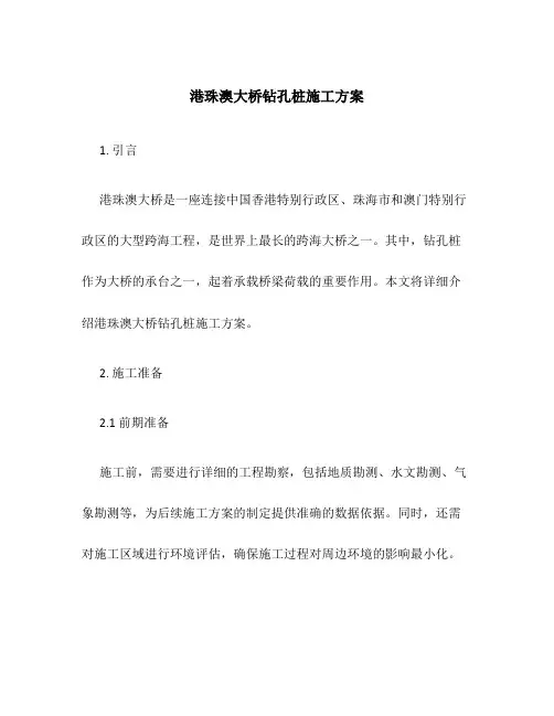 港珠澳大桥钻孔桩施工方案