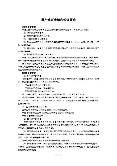 原产地证申请和签证要求