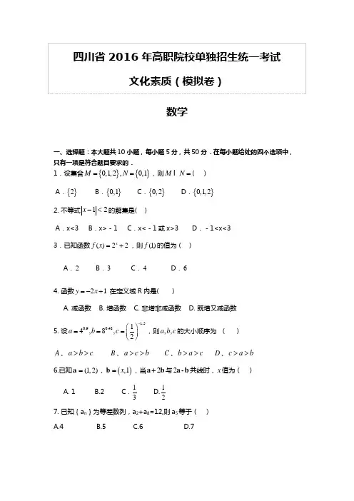 2016四川高职单招数学试题(附答案)