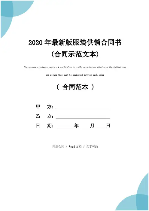 2020年最新版服装供销合同书(合同示范文本)