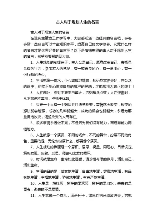 古人对于规划人生的名言