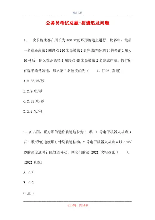 公务员考试总题-相遇追及问题