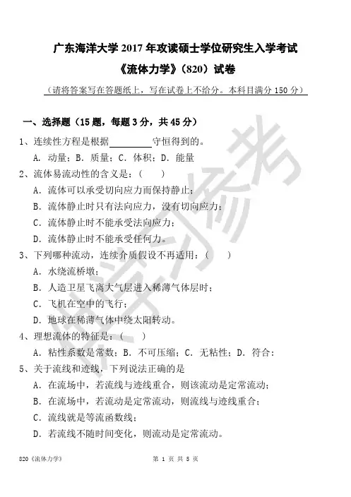 广东海洋大学研究生入学考试真题820流体力学